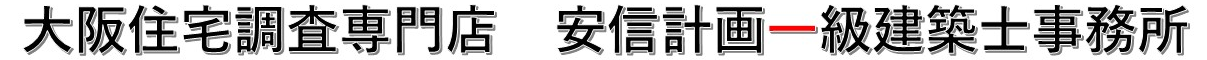 大阪住宅調査専門店